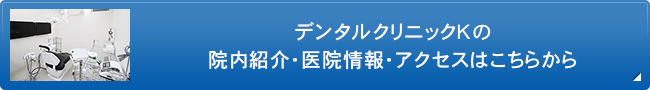 デンタルクリニックKの院内紹介・医院情報・アクセスはこちらから