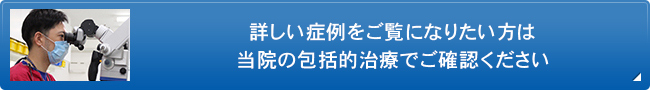 詳しい症例をご覧になりたい方は当院の包括的治療でご確認ください