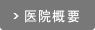 医院概要