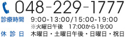 048-229-1777 診療時間 9:00-13:00 / 15:00-19:00 休診日 木曜日・日曜日・祝   日