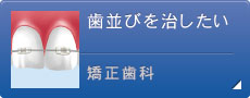 歯並びを治したい 矯正歯科