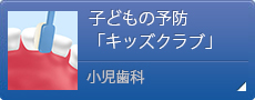 子どもの予防「キッズクラブ」小児歯科