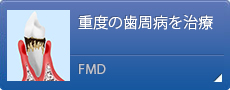 重度の歯周病を治療 FMD