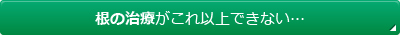 根の治療がこれ以上できない…