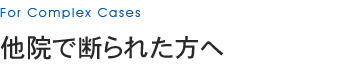 Second opinion 他院で断られた方へ