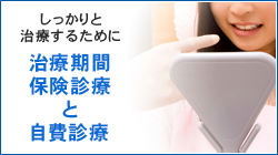 しっかりと治療するために 治療期間保険診療と自費治療