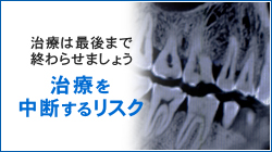 治療は最後まで終わらせましょう 治療を中断するリスク