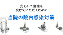 安心して治療を受けていただくために　当院の院内感染対策