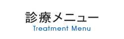 診療メニュー Treatment Menu