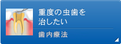 重度の虫歯を治したい  歯内療法