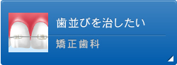 歯並びを治したい 矯正歯科