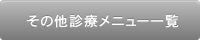 その他診療メニュー一覧