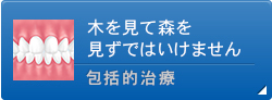 木を見て森を見ずではいけません 包括的治療