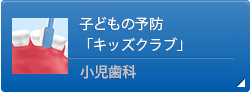 子どもの予防「キッズクラブ」小児歯科