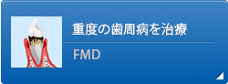 重度の歯周病を治療 FMD