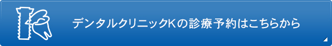 デンタルクリニックKの  診療予約はこちらから