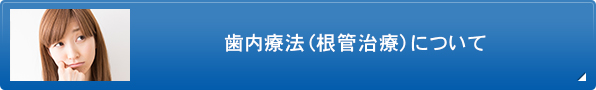 歯内療法（根管治療）について