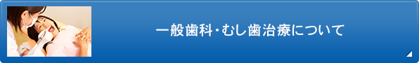 一般歯科・むし歯治療について